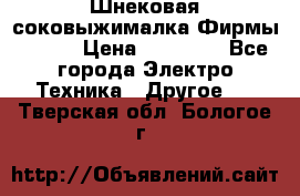 Шнековая соковыжималка Фирмы BAUER › Цена ­ 30 000 - Все города Электро-Техника » Другое   . Тверская обл.,Бологое г.